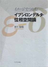 cover of the book イメージでつかむイプシロンデルタ・位相空間論