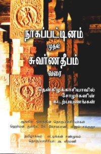 cover of the book Nagapattinam to Suvarnadwipa: Reflections on the Chola Naval Expeditions to Southeast Asia (Tamil edition)