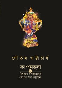 cover of the book কাপমহলা