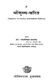 cover of the book श्रीकृष्ण चरित / ShriKrishna Charit (Biography of Lord Krishna)