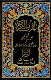 cover of the book Al-Qur'an al-Hakeem Tarjuma Fateh alHameed