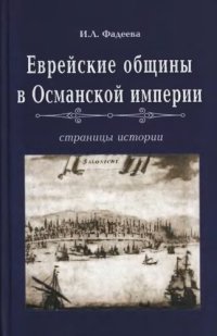 cover of the book Еврейские общины в Османской империи. Страницы истории