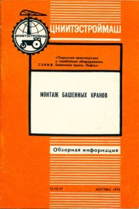 cover of the book Монтаж башенных кранов