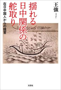 cover of the book 揺れる日中関係の舵取り 在日中国人からの提言