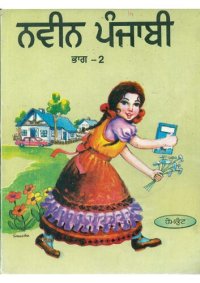 cover of the book ਨਵੀਨ ਪੰਜਾਬੀ / Naveen Punjabi, Book 2