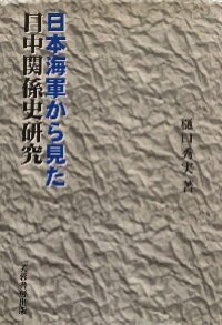 cover of the book 日本海軍から見た日中関係史研究