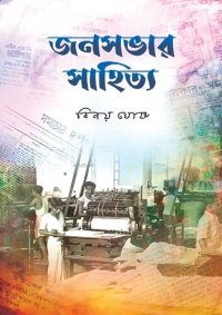 cover of the book জনসভার সাহিত্য