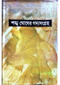 cover of the book গদ্যসংগ্ৰহ তৃতীয় খণ্ড