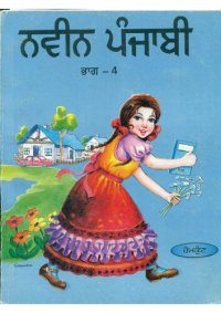 cover of the book ਨਵੀਨ ਪੰਜਾਬੀ / Naveen Punjabi, Book 4