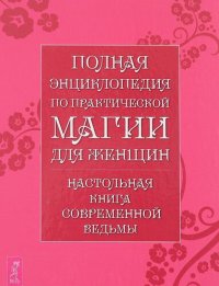 cover of the book Полная энциклопедия по практической магии для женщин. Настольная книга современной ведьмы