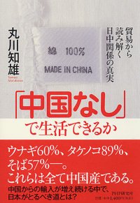 cover of the book 「中国なし」で生活できるか 貿易から読み解く日中関係の真実