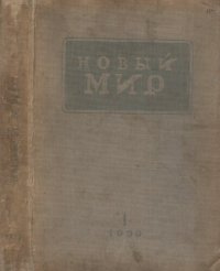 cover of the book Новый Мир