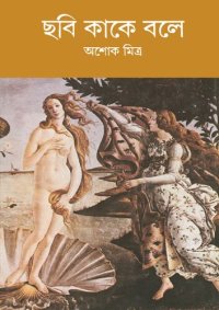 cover of the book ছবি কাকে বলে