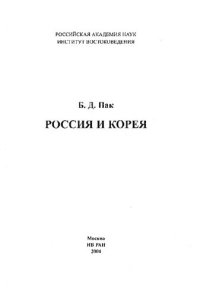 cover of the book Россия и Корея