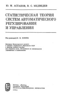 cover of the book Статистическая теория систем автоматического регулирования и управления.