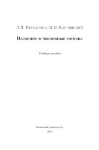 cover of the book Численные методы: учебное пособие.