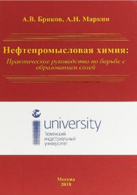 cover of the book Нефтепромысловая химия: Практическое руководство по борьбе с образованием солей