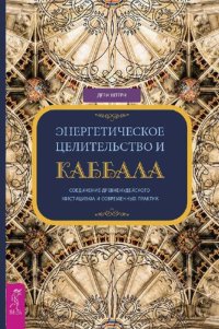 cover of the book Энергетическое целительство и Каббала: соединение древнеиудейского мистицизма и современных практик