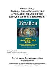 cover of the book Крайон. Тайна путешествия души. Хроники Акаши для доступа к любой информации