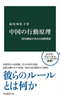 cover of the book 中国の行動原理　国内潮流が決める国際関係 (中公新書)