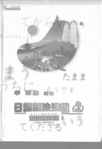 cover of the book 日語語法淺說(2) - 句型編