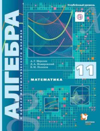 cover of the book Алгебра и начала математического анализа. 11 класс. Углубленный уровень