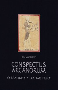 cover of the book Conspectus arcanorum. О великих арканах Таро: Лекции, прочитанные в Новосибирске в 1995 году