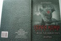 cover of the book Серая кожа. Главная магическая книга Исландии: Gráskinna