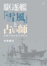 cover of the book 駆逐艦「雪風」と占い師：奇跡に導かれた男たち