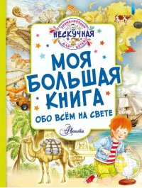 cover of the book Моя большая книга обо всём на свете