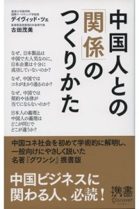 cover of the book 中国人との「関係」のつくりかた (ディスカヴァー携書)