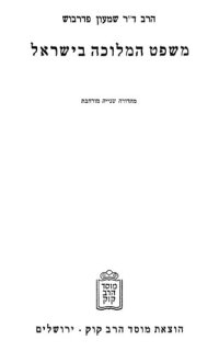 cover of the book משפט המלוכה בישראל