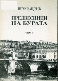 cover of the book Предвесници на бурата МЕМОАРИ ТОМ I ПРВИТЕ СТАПКИ/ Predvesnici na burata: memoari tom 1