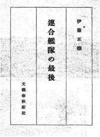 cover of the book 連合艦隊の最後