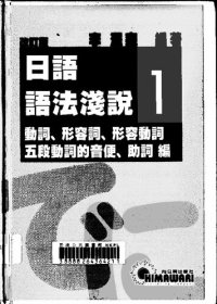 cover of the book 日語語法淺說(1) - 動詞，形容詞，形容動詞，五段動詞的音便，助詞編 (改訂版)