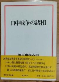 cover of the book 日中戦争の諸相