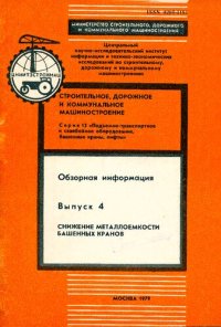 cover of the book Снижение металлоемкости башенных кранов