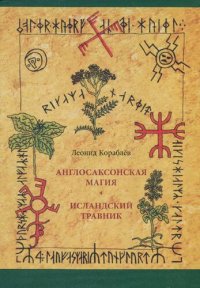 cover of the book Англосаксонская магия. Исландский травник