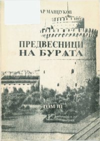 cover of the book Предвесници на бурата МЕМОАРИ ТОМ 3/ Predvesnici na burata: memoari tom 3