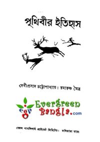 cover of the book পৃথিবীর ইতিহাস