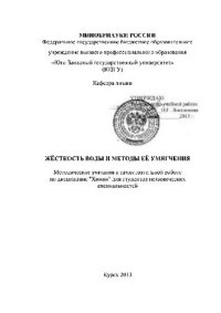 cover of the book Жёсткость воды и методы её умягчения: Методические указания к самостоятельной работе по дисциплине "Химия" для студентов нехимических специальностей