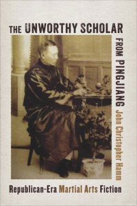 cover of the book The Unworthy Scholar from Pingjiang: Republican-Era Martial Arts Fiction