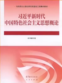 cover of the book 习近平新时代中国特色社会主义思想概论