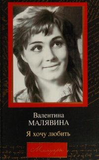 cover of the book Я хочу любить