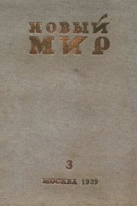 cover of the book Новый Мир