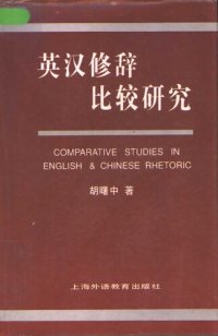 cover of the book 英汉修辞比较研究