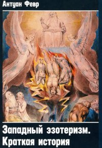 cover of the book Западный эзотеризм. Краткая история