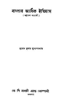 cover of the book বাংলার আর্থিক ইতিহাস