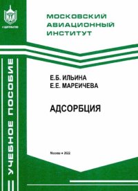 cover of the book Адсорбция