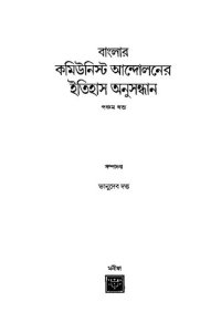 cover of the book বাংলার কমিউনিস্ট আন্দোলনের ইতিহাস অনুসন্ধান ৫ম খন্ড